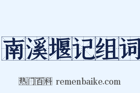 南溪堰记组词是什么意思的图片